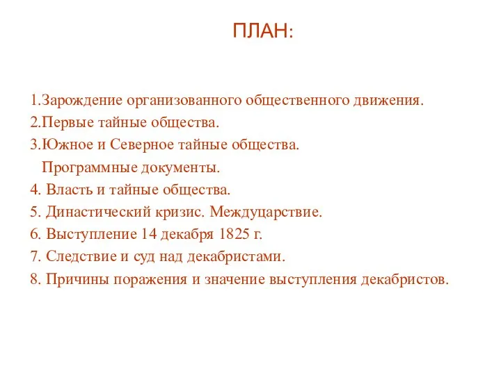 ПЛАН: 1.Зарождение организованного общественного движения. 2.Первые тайные общества. 3.Южное и Северное