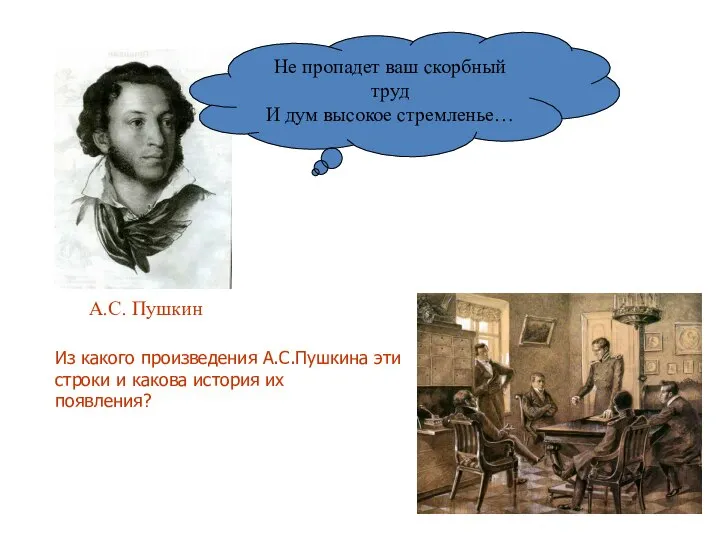 А.С. Пушкин Не пропадет ваш скорбный труд И дум высокое стремленье…