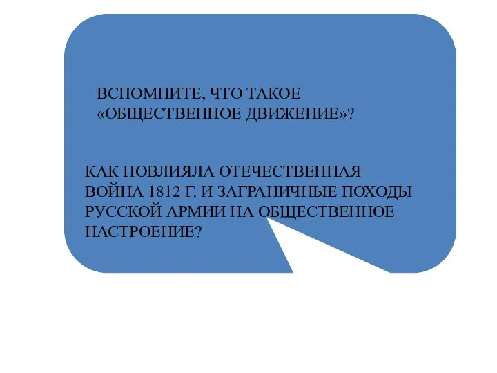 ВСПОМНИТЕ, ЧТО ТАКОЕ «ОБЩЕСТВЕННОЕ ДВИЖЕНИЕ»? КАК ПОВЛИЯЛА ОТЕЧЕСТВЕННАЯ ВОЙНА 1812 Г.