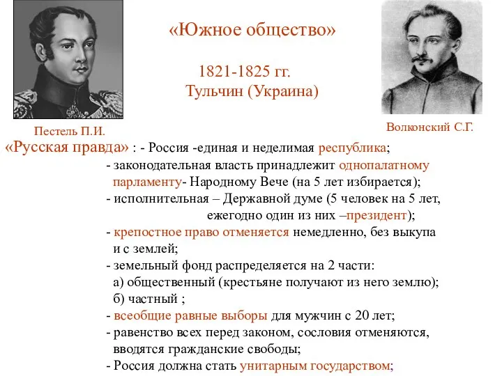 Пестель П.И. «Южное общество» 1821-1825 гг. Тульчин (Украина) «Русская правда» :