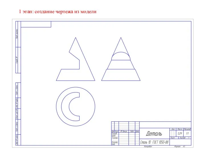 1 этап: создание чертежа из модели