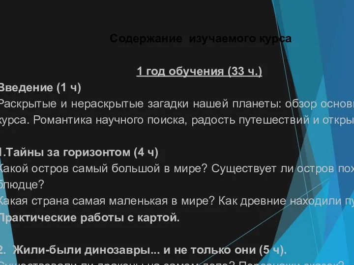 Содержание изучаемого курса 1 год обучения (33 ч.) Введение (1 ч)