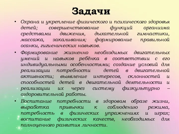 Задачи Охрана и укрепление физического и психического здоровья детей; совершенствование функций