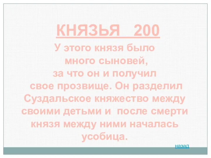 КНЯЗЬЯ 200 У этого князя было много сыновей, за что он