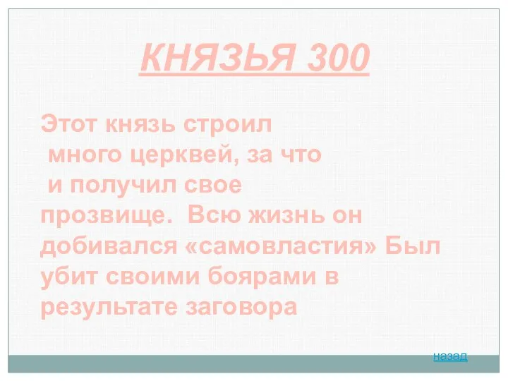 КНЯЗЬЯ 300 Этот князь строил много церквей, за что и получил