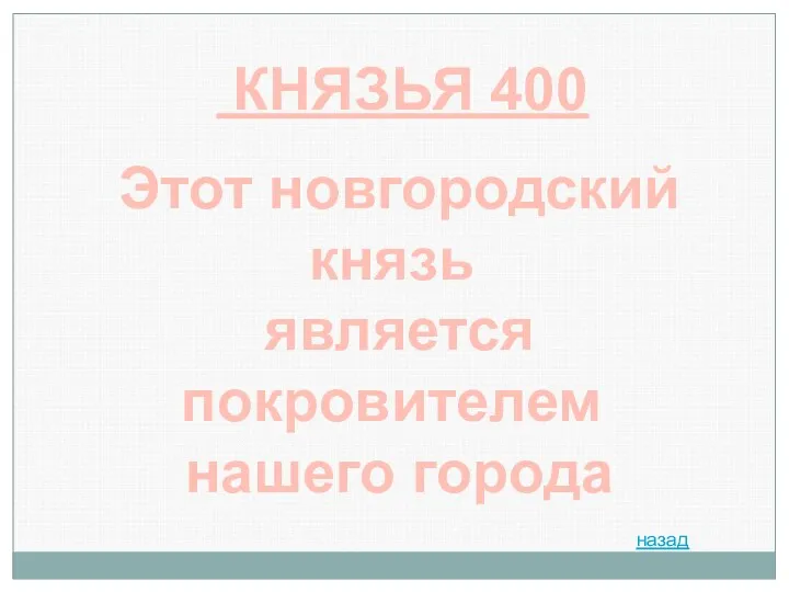 Этот новгородский князь является покровителем нашего города КНЯЗЬЯ 400 назад