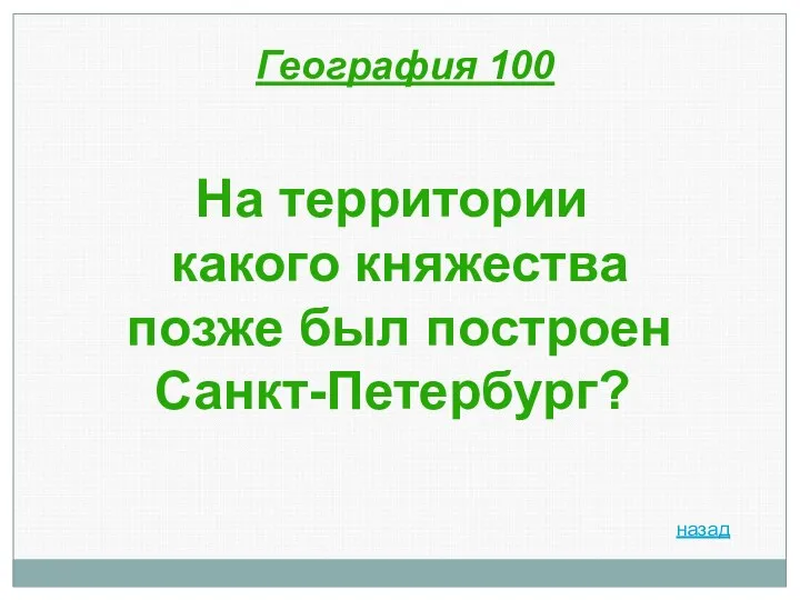 География 100 На территории какого княжества позже был построен Санкт-Петербург? назад