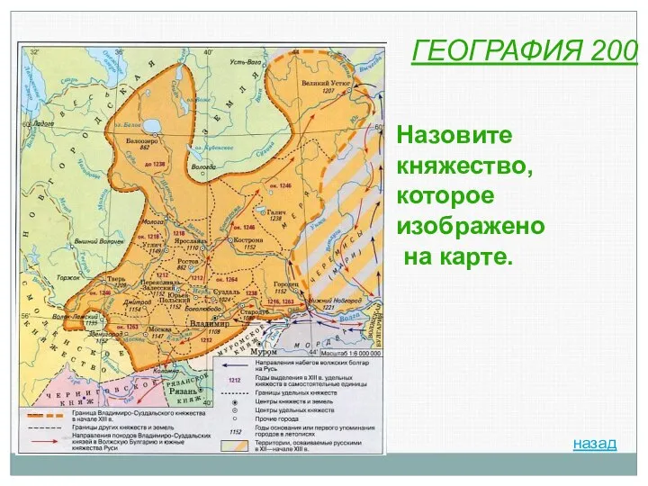 ГЕОГРАФИЯ 200 Назовите княжество, которое изображено на карте. назад