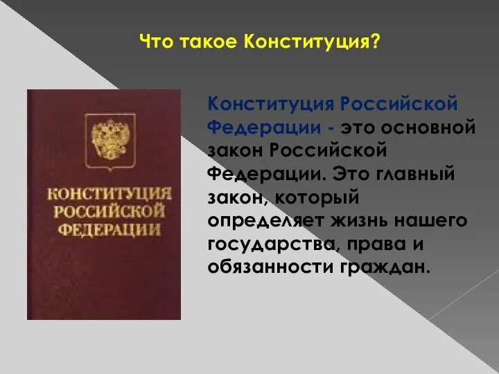 Что такое Конституция? Конституция Российской Федерации - это основной закон Российской