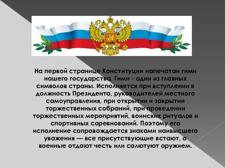 На первой странице Конституции напечатан гимн нашего государства. Гимн - один