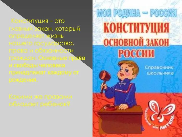 Конституция – это главный закон, который определяет жизнь нашего государства, права