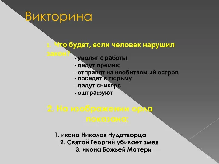 Викторина 1. Что будет, если человек нарушил закон? - уволят с