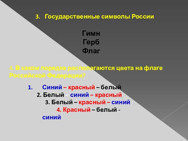 3. Государственные символы России Гимн Герб Флаг 4. В каком порядке