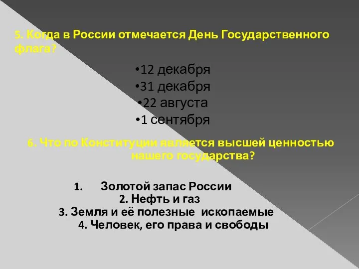 5. Когда в России отмечается День Государственного флага? 12 декабря 31