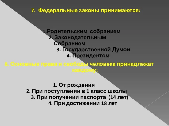 7. Федеральные законы принимаются: 1.Родительским собранием 2. Законодательным Собранием 3. Государственной