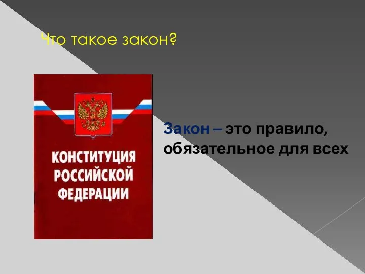 Что такое закон? Закон – это правило, обязательное для всех