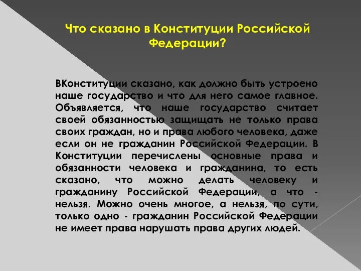 ВКонституции сказано, как должно быть устроено наше государство и что для