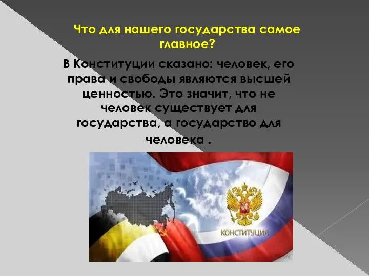 В Конституции сказано: человек, его права и свободы являются высшей ценностью.