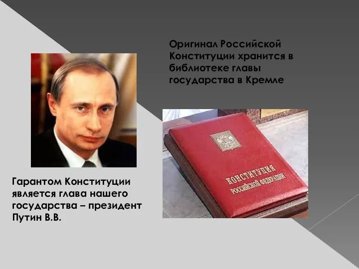 Гарантом Конституции является глава нашего государства – президент Путин В.В. Оригинал