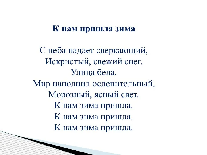 К нам пришла зима С неба падает сверкающий, Искристый, свежий снег.