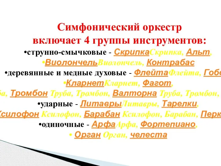 Симфонический оркестр включает 4 группы инструментов: струнно-смычковые - СкрипкаСкрипка, Альт, ВиолончельВиолончель,