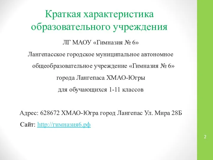 ЛГ МАОУ «Гимназия № 6» Лангепасское городское муниципальное автономное общеобразовательное учреждение