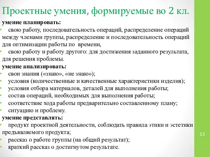 Проектные умения, формируемые во 2 кл. умение планировать: свою работу, последовательность