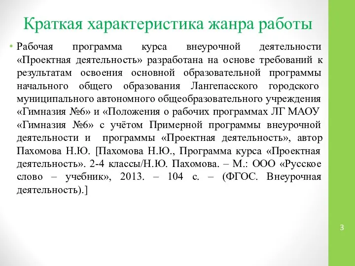 Рабочая программа курса внеурочной деятельности «Проектная деятельность» разработана на основе требований