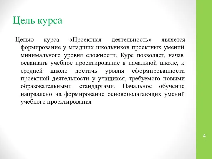 Целью курса «Проектная деятельность» является формирование у младших школьников проектных умений