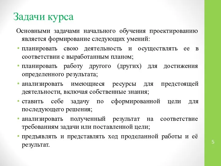 Основными задачами начального обучения проектированию является формирование следующих умений: планировать свою