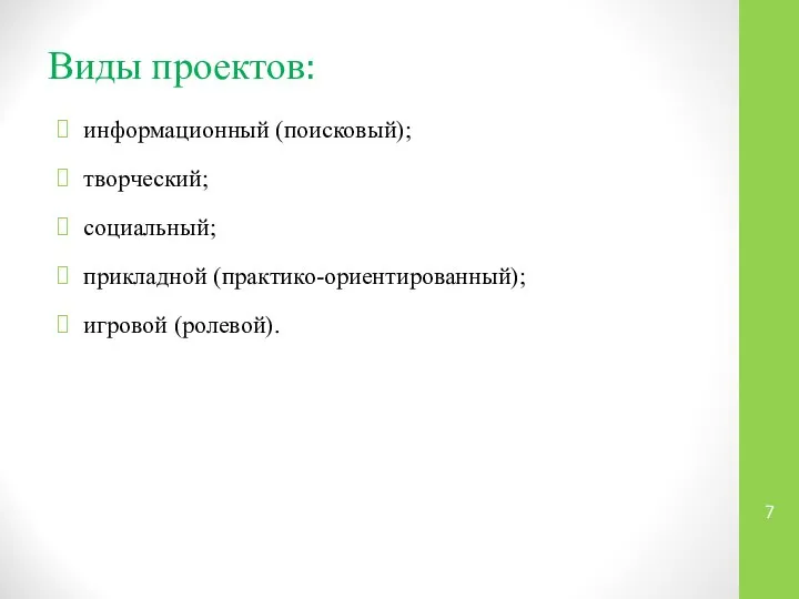 Виды проектов: информационный (поисковый); творческий; социальный; прикладной (практико-ориентированный); игровой (ролевой).