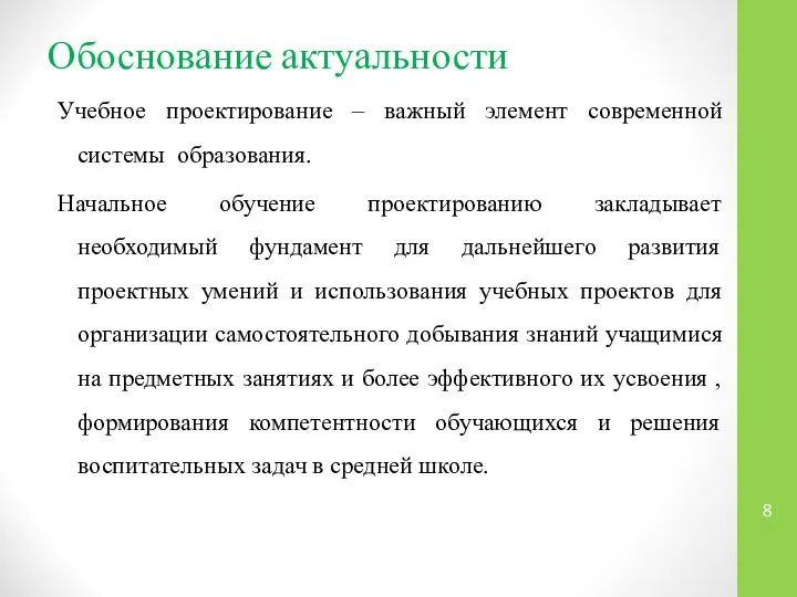 Обоснование актуальности Учебное проектирование – важный элемент современной системы образования. Начальное