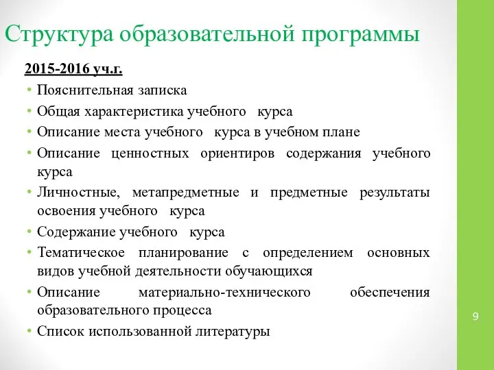 Структура образовательной программы 2015-2016 уч.г. Пояснительная записка Общая характеристика учебного курса