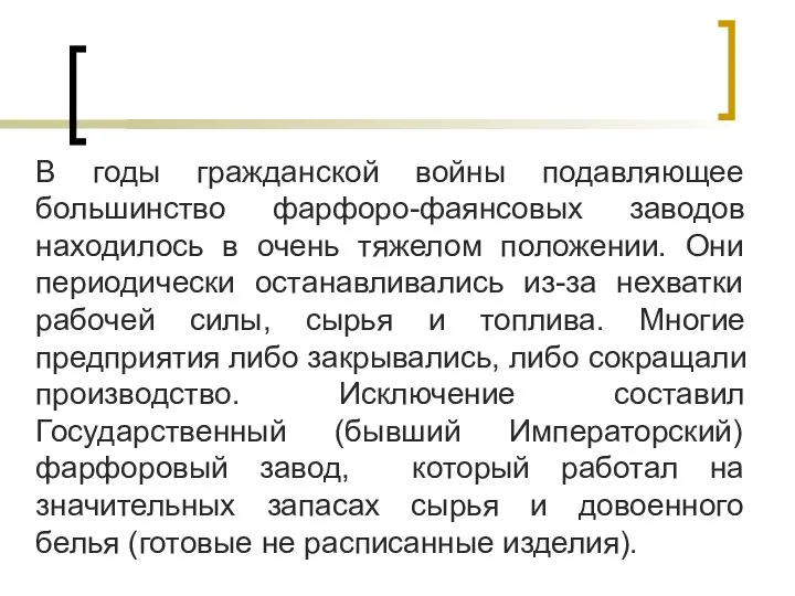 В годы гражданской войны подавляющее большинство фарфоро-фаянсовых заводов находилось в очень