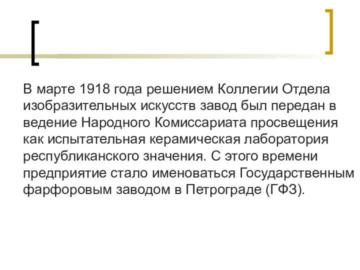 В марте 1918 года решением Коллегии Отдела изобразительных искусств завод был