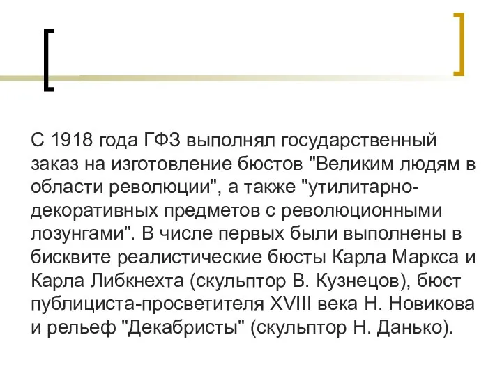 С 1918 года ГФЗ выполнял государственный заказ на изготовление бюстов "Великим