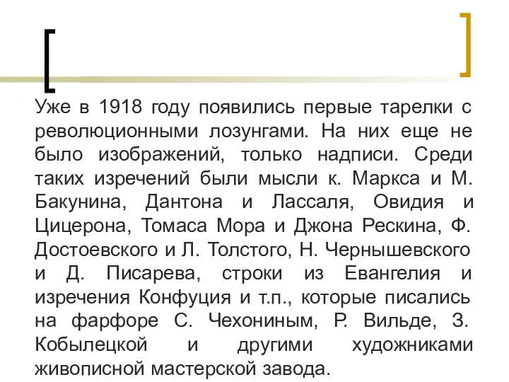 Уже в 1918 году появились первые тарелки с революционными лозунгами. На