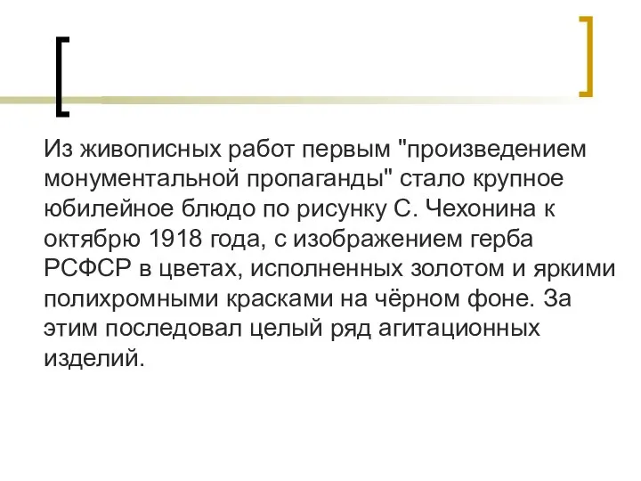 Из живописных работ первым "произведением монументальной пропаганды" стало крупное юбилейное блюдо