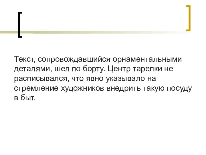 Текст, сопровождавшийся орнаментальными деталями, шел по борту. Центр тарелки не расписывался,