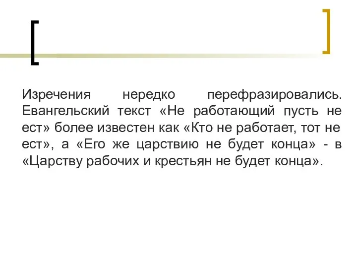 Изречения нередко перефразировались. Евангельский текст «Не работающий пусть не ест» более