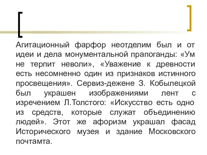 Агитационный фарфор неотделим был и от идеи и дела монументальной прапоганды: