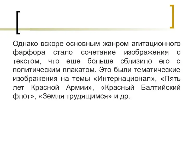 Однако вскоре основным жанром агитационного фарфора стало сочетание изображения с текстом,