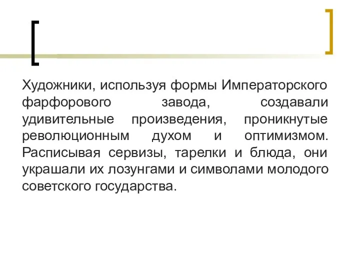 Художники, используя формы Императорского фарфорового завода, создавали удивительные произведения, проникнутые революционным