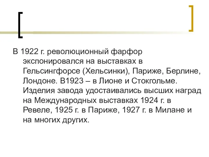 В 1922 г. революционный фарфор экспонировался на выставках в Гельсингфорсе (Хельсинки),