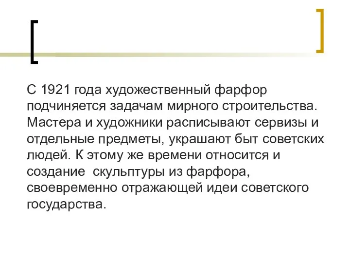 С 1921 года художественный фарфор подчиняется задачам мирного строительства. Мастера и