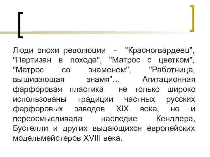 Люди эпохи революции - "Красногвардеец", "Партизан в походе", "Матрос с цветком",