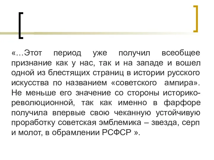 «…Этот период уже получил всеобщее признание как у нас, так и