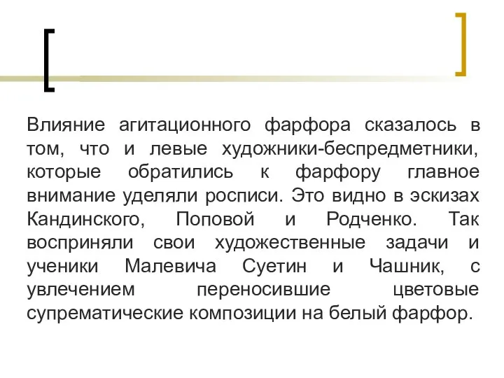 Влияние агитационного фарфора сказалось в том, что и левые художники-беспредметники, которые