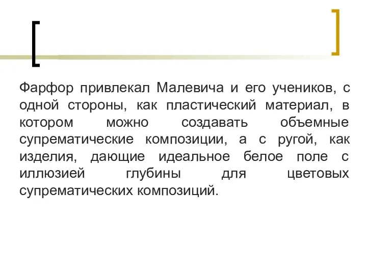 Фарфор привлекал Малевича и его учеников, с одной стороны, как пластический