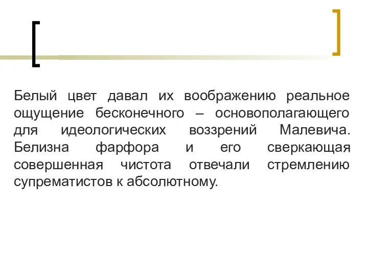 Белый цвет давал их воображению реальное ощущение бесконечного – основополагающего для